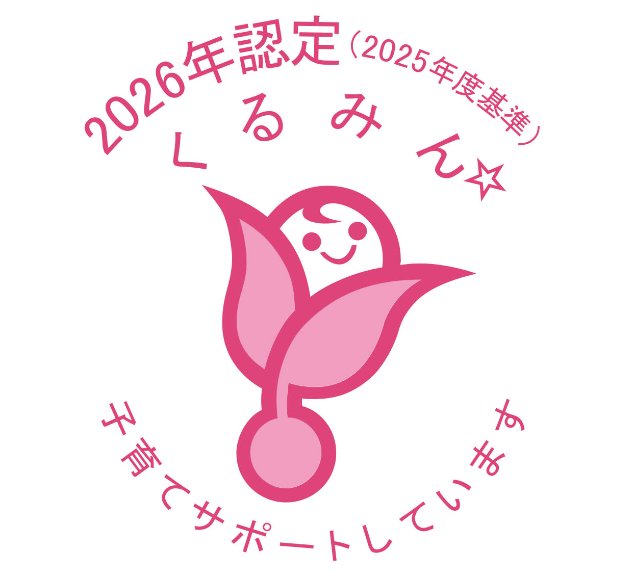 くるみん認定取得
